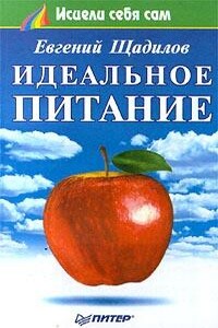 Идеальное питание