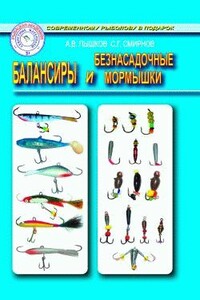 Балансиры и безнасадочные мормышки