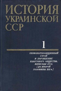 Том 1. Первобытнообщинный строй и зарождение классового общества. Киевская Русь