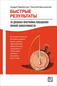 Быстрые результаты: 10-дневная программа повышения личной эффективности