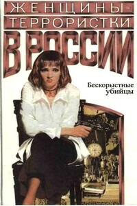 Женщины-террористки в России. Бескорыстные убийцы