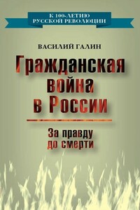 Гражданская война в России. За правду до смерти