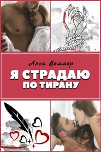 Я страдаю по тирану