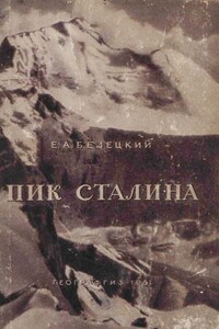 Пик Сталина