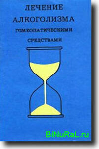 Лечение алкоголизма гомеопатическими средствами[руководство по гомеопатическому контролю алкоголизма и других пагубных пристрастий]