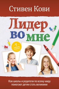 Лидер во мне : Как школы и родители по всему миру помогают детям стать великими