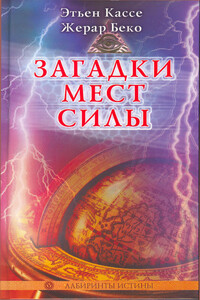 Загадки мест силы и орден девяти неизвестных