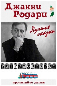 Джанни  Родари. Лучшие сказки