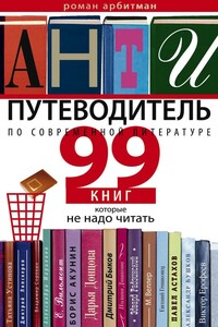 Антипутеводитель по современной литературе. 99 книг, которые не надо читать