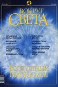 Вокруг Света 2002 № 08 (2743)