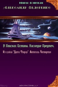 Четвёртая книга Априуса. В поисках Истины. Наследие Предтеч.