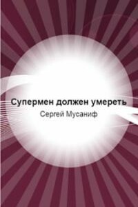 Супермен должен умереть