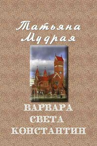 Варвара — Света — Константин