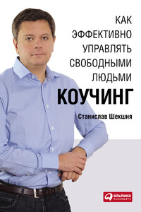 Как эффективно управлять свободными людьми: Коучинг