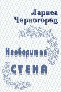 Необоримая стена