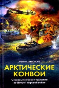 Арктические конвои. Северные морские сражения во Второй мировой войне