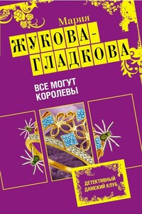 Все могут королевы