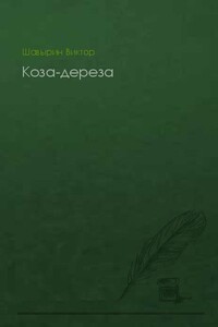 Коза-дереза