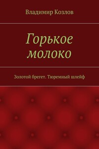 Горькое молоко. Золотой брегет. Тюремный шлейф