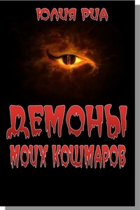 Демоны моих кошмаров