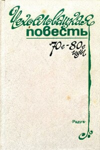 Чехословацкая повесть. 70-е — 80-е годы