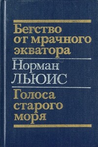 Бегство от мрачного экватора. Голоса старого моря