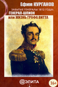 Забытые генералы 1812 года. Книга 2. Генерал-шпион, или Жизнь графа Витта