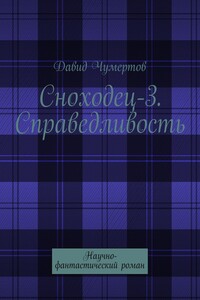 Сноходец-3. Справедливость