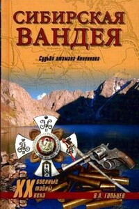 Сибирская Вандея. Судьба атамана Анненкова