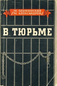 В тюрьме