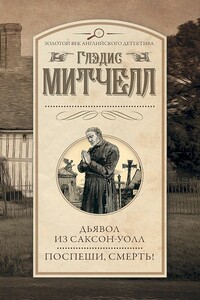 Дьявол из Саксон-Уолл. Поспеши, смерть!