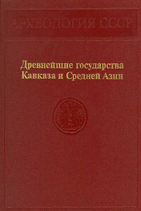 Древнейшие государства Кавказа и Средней Азии