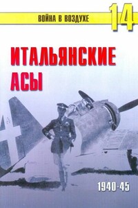 Итальянские асы, 1940-45