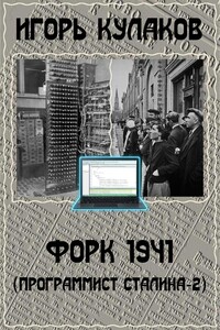 Форк 1941