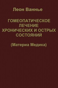 Гомеопатическое лечение хронических и острых состояний