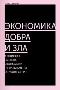 Экономика добра и зла. В поисках смысла экономики от Гильгамеша до Уолл‑стрит