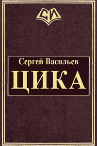 Цика