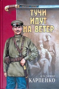 Тучи идут на ветер