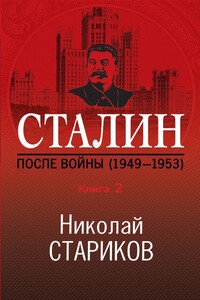 Сталин. После войны. Книга 2. 1949–1953