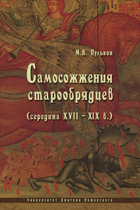 Самосожжения старообрядцев (середина XVII–XIX в.)