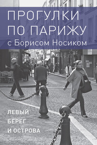 Прогулки по Парижу с Борисом Носиком. Книга 1: Левый берег и острова