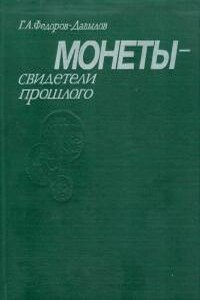 Монеты - свидетели прошлого