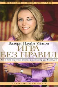 Игра без правил. Как я была секретным агентом и как меня предал Белый дом