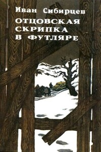 Отцовская скрипка в футляре