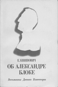 Об Александре Блоке