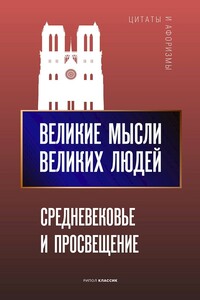 Великие мысли великих людей. Средневековье и Просвещение