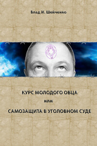 Курс молодого овца, или Самозащита в уголовном суде