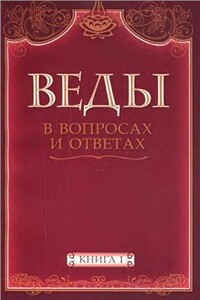 Веды в вопросах и ответах