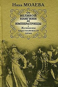 От Великой княгини до Императрицы. Женщины царствующего дома