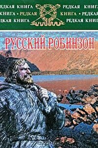 Русский Робинзон